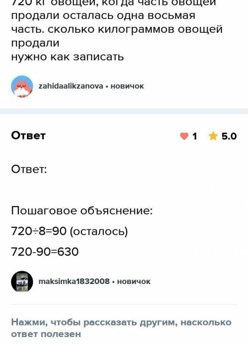 в магазин привезли 720 кг овощей, когда часть овощей продали осталась одна восьмая часть. сколько ки