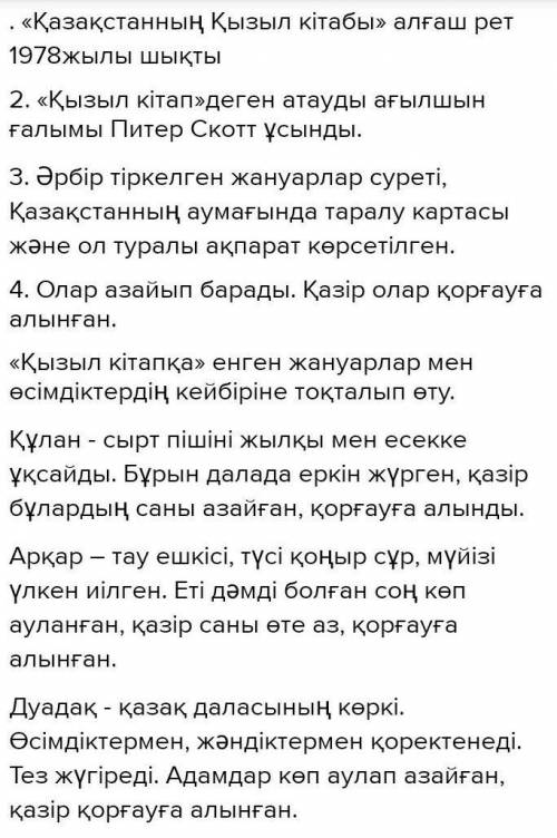 Қызыл кітапқа енгізілген өсімдіктер мен жануарлар туралы эссе жазыңыз 150 сөз​