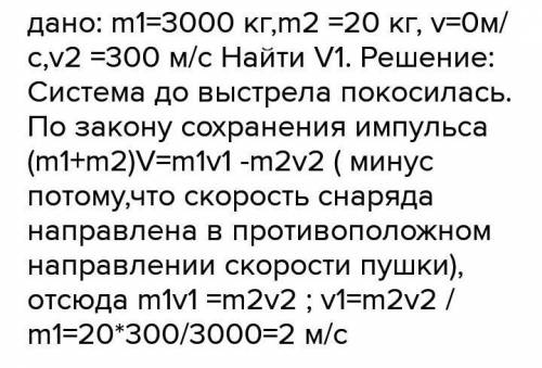 6. Из пушки массой 3 т выстрелили в горизонтальном направлении ядром массой 20 кг. При этом ядро при