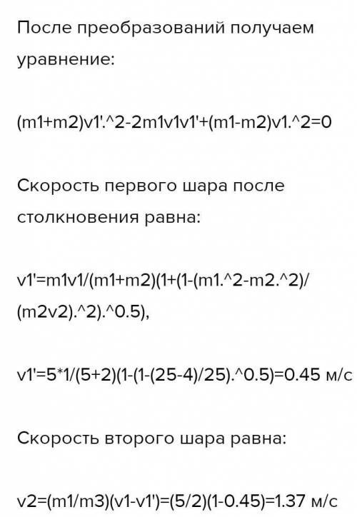 Свинцовый шар массой m = 0,2 кг, движущийся со скоростью v = 2 м/с, ударил такой же неподвижный шар,