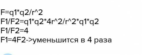 8.Чему равна сила взаимодействия между двумя точечными заряженными телами, если: заряд первого раве