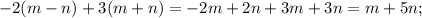 -2(m-n)+3(m+n)=-2m+2n+3m+3n=m+5n;