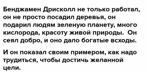 что бенджамина дрисколла восхищает в деревьях? найдите из рассказа строчки которые можно назвать гим