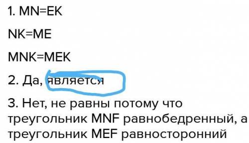 1. Докажите, что угол МNK = углу МЕК. 2. Является ли биссектрисой угла NME луч МК? 3. Равны ли треуг