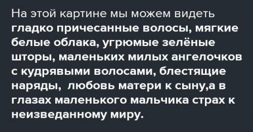 Напишите 7 – 10 определений (прилагательные или словосочетания), характеризующих картину Рафаэля Сан