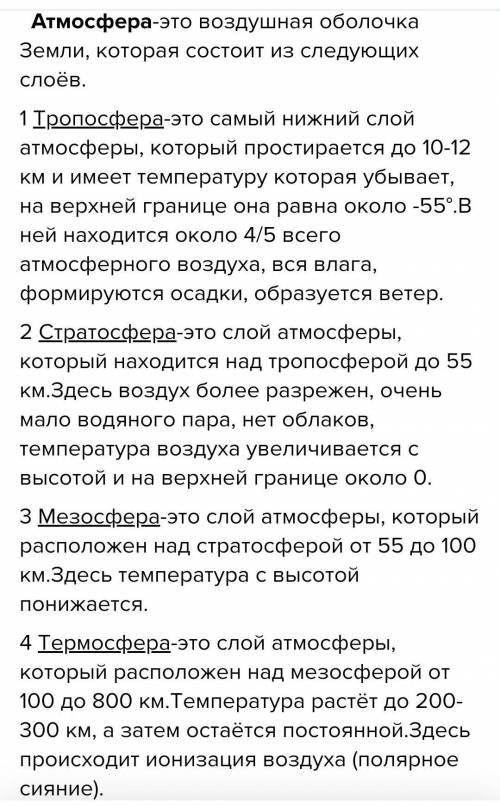 СОЧ МНЕ НАДО СЕГОДНЯ СКИНУТЬ ! Объясните особенность атмосферных слоев № 1,2