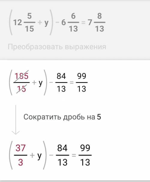 Решите уравнение (12 5/15+y)-6 6/13=7 8/13​