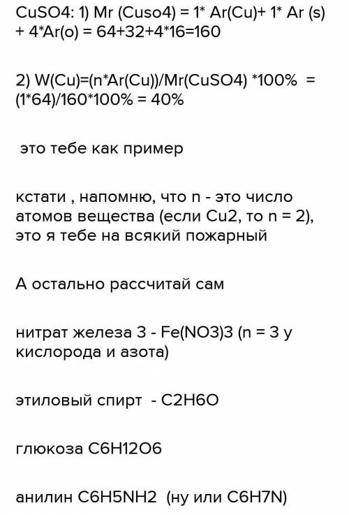 НАЙДИТЕ МОЛЕКУЛЯРНУЮ МАССУ - СУЛЬФАТ МЕДИ 2 , НИТРАТ ЖЕЛЕЗА 3 , ЭТИЛОВЫЙ СПИРТ , ГЛЮКОЗА , АНИЛИН :