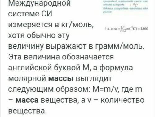 Что такое молекуоярная маса? Как её рассчитать?​