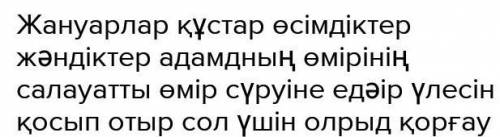 Жан жануардын кұстарды өсімдіктерді жәндіктерді қорғау не үшің ұажет