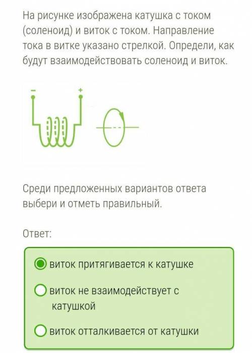 На рисунке изображена катушка с током (соленоид) и виток с током. Направление тока в витке указано с