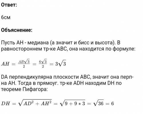 Через вершину A равностороннего треугольника ABC проведена прямая DA, перпендикулярная плоскости тре