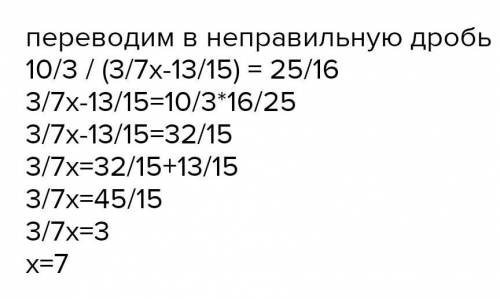 3 1/3 : (3/7x-13/15)=1 9/16 РЕШИТЕ УРАВНЕНИЕ