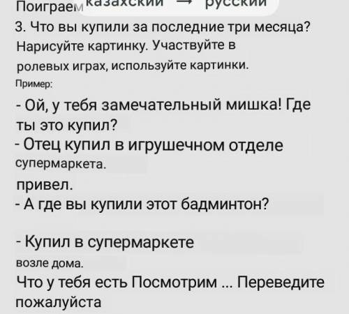 Ойнайық 3. Соңғы үш айда не сатып алдың? Суретін сал. Рөлдік ойынғақатыс, суреттерді пайдалан.Үлгі:-