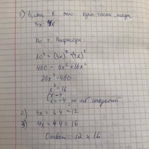 гипотенуза прямоугольного треугольника равна 20см а катеты относятся как 3:4 чему равны катеты этого
