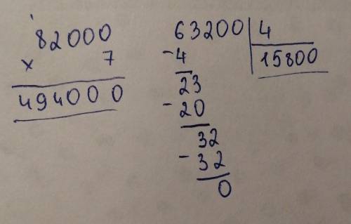 2. Выполни8200*7=63200:4= в столбик ДАЮ 5 ЗВЁЗД ​