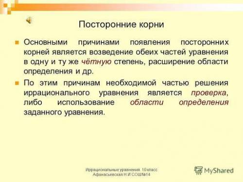 Какова причина появления посторонних корней при решении лагорифмических уровнений?​