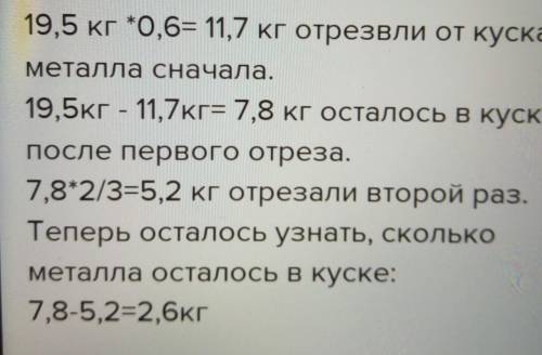 от куска металла массой 19,5 кг сначала отрезали 0,6 этого куска а потом 2/3 остатка.Сколько килогра