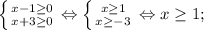 \left \{ {{x-1 \geq 0} \atop {x+3 \geq 0}} \right. \Leftrightarrow \left \{ {{x \geq 1} \atop {x \geq -3}} \right. \Leftrightarrow x \geq 1;