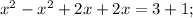 x^{2}-x^{2}+2x+2x=3+1;