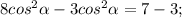 8cos^{2}\alpha-3cos^{2}\alpha=7-3;