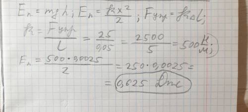 определите потенциальную энергию пружины длина которой под действием приложенной силы 25 H изменилас