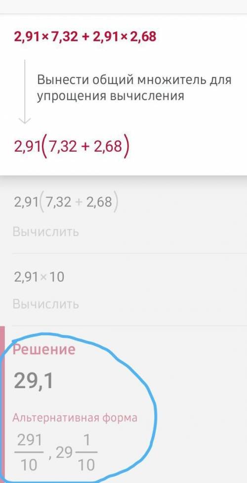 Упростить вырожение 2,91*7,32+2,91*2,68