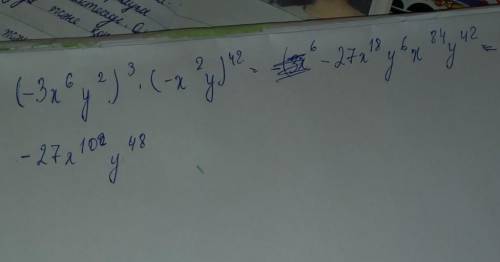 Упростите выражение(-3х^6у^2)^3*(-х^2у)^42​