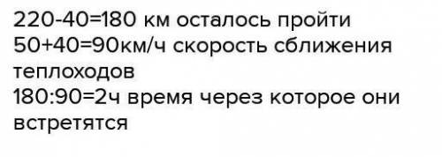 Из двух городов , расстояние между которыми 220 км, навстречу друг другу вышли 2 теплохода, причем в