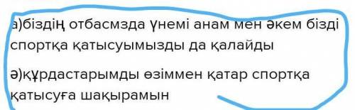 Составить предложение со словами: бірге, айналысуға, спортпен, құрдастарымды, шақырамын, Өзіммен