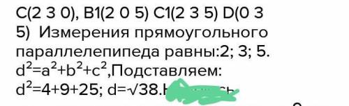 ABCDA1B1C1D1 – прямоугольный параллелепипед. Координаты вершин: А(0;3;0), A1 (0; 3; 4), С(2;0;0), C1