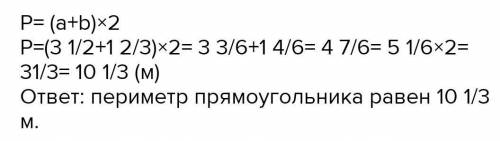 Найди пиримитр прямоугольника со старанами 3 1/2 и 1 2/3​