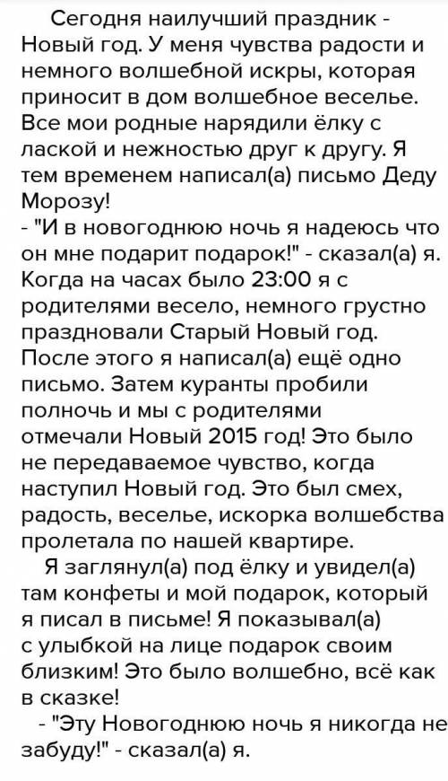 Напишите творческую работу по данному началу «Однажды на Новый год…». Опиши собственные ощущения, ис