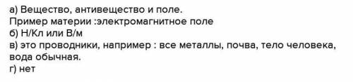 1.Какие виды материи вы знаете? 2.Как называется поле неподвижных зарядов?3.Что является источником