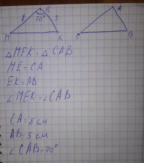 Треугольники МЕК и САВ равны.В треугольнике МЕК сторона МЕ-8 см,ЕК-5 см.Угол Е равен 70 градусов.Как