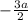 - \frac{3a}{2}