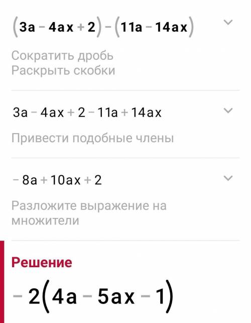 (3a-4ax+2)-(11a-14ax) хелп