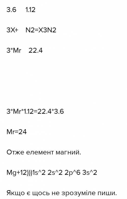 Елемент головної підгрупи 2 групи масою 3,6г повністю прорегував під час нагрівання азоту об'ємом 11