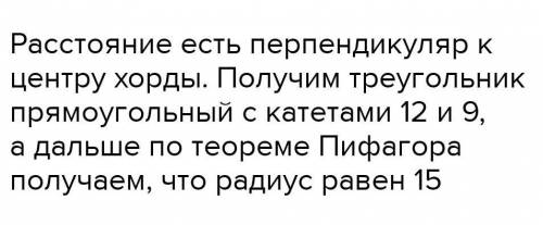 длина хорды окружности равна 80, а расстояние от центра окружности до этой хорды равно 9 см. Найдите