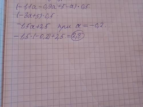 Раскройте скобки и найдите значение выражения при а = -0,2 (-1,1а – 0,9а + 5 – а) ∙0,5