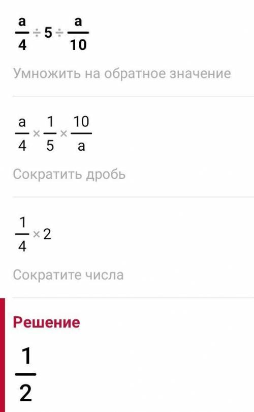 Деление обыкновенных дробей и смешанных чисел. Урок 8 Вычисли. а/4:5:а/10 . Назад Проверить