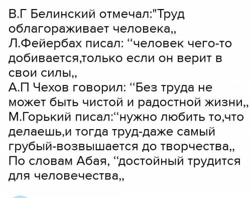 Напишите сочинение по цитате ((на выбор) (не менее 100 слов). 1. Труд облагораживает человека. (В.Г.