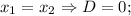 x_{1}=x_{2} \Rightarrow D=0;