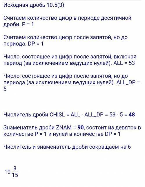 Представьте бесконечную переодическую дробь 10,5(3) в виде обыкновенной​