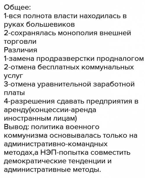 Сравни политики ВОЕННЫЙ КОМУНИЗМ И НЭП . Причины перехода, цель, и итог