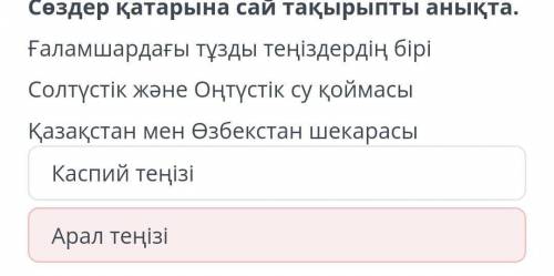 Сөздер қатарына сай тақырыпты анықта. Ғаламшардағы тұзды теңіздердің бірі. Солтүстік және Оңтүстік