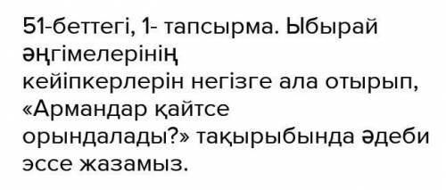 51-беттегі, 1- тапсырма. Ыбырай әңгімелерінің кейіпкерлерін негізге ала отырып, «Армандар қайтсеорын