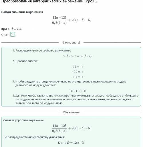 Преобразования алгебраических выражений. Урок 2 Найди значение выражения при a – b = 2,5. ответ: .