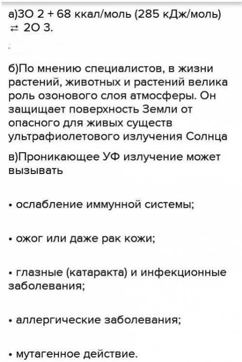 Озоновый слой — часть стратосферы на высоте от 20 до 25 км, с наибольшим содержанием озона, образующ