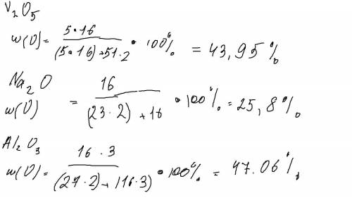 Найти массовую долю кислорода в веществе:V2O5 ; Na2O ; Al2O3​